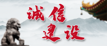 誠信建設